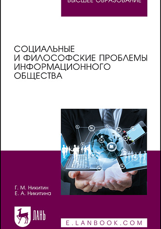 Социальные и философские проблемы информационного общества, Никитин Г. М., Никитина Е. А., Издательство Лань.