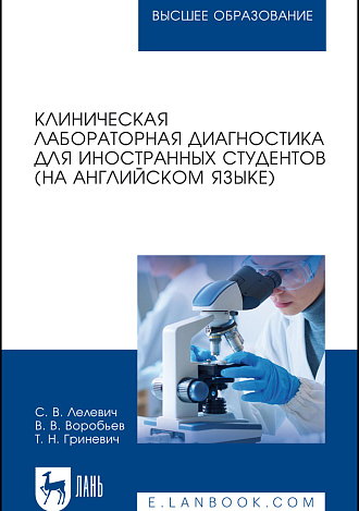 Клиническая лабораторная диагностика для иностранных студентов (на английском языке), Лелевич С. В., Воробьев В.В., Гриневич Т.Н., Издательство Лань.