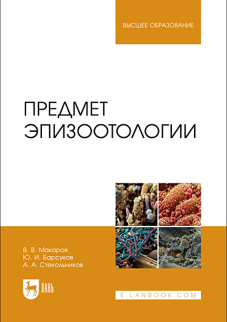 Предмет эпизоотологии, Макаров В.В., Барсуков Ю. И., Стекольников А. А., Издательство Лань.