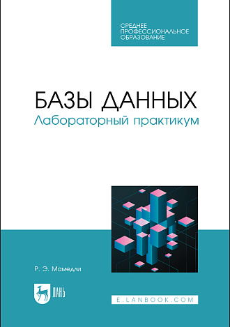 Базы данных. Лабораторный практикум, Мамедли Р. Э., Издательство Лань.