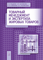 Товарный менеджмент и экспертиза жировых товаров, Рудаков О.Б., Лесникова Э.П., Семенова И.Н., Полянский К.К., Издательство Лань.