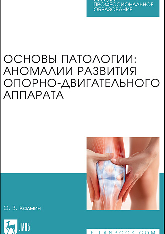Основы патологии: аномалии развития опорно-двигательного аппарата, Калмин О. В., Издательство Лань.