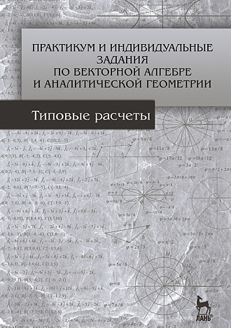 Практикум и индивидуальные задания по векторной алгебре и аналитической геометрии (типовые расчеты), Авилова Л.В., Болотюк В.А., Болотюк Л.А., Издательство Лань.