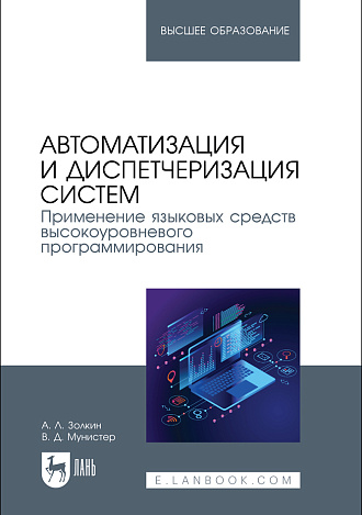 Автоматизация и диспетчеризация систем. Применение языковых средств высокоуровневого программирования, Золкин А. Л., Мунистер В. Д., Издательство Лань.