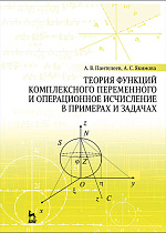 Теория функций комплексного переменного и операционное исчисление в примерах и задачах, Пантелеев А.В., Якимова А.С., Издательство Лань.