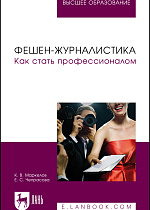 Фешен-журналистика. Как стать профессионалом, Маркелов К. В., Чепрасова Е. С., Издательство Лань.