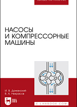 Насосы и компрессорные машины, Доманский И.В., Некрасов В.А., Издательство Лань.