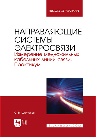 Направляющие системы электросвязи. Измерение медножильных кабельных линий связи. Практикум, Шахтанов С. В., Издательство Лань.
