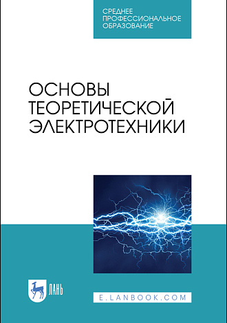 Основы теоретической электротехники, Бычков Ю.А., Золотницкий В.М., Соловьева Е.Б., Чернышев Э.П., Белянин А.Н., Издательство Лань.
