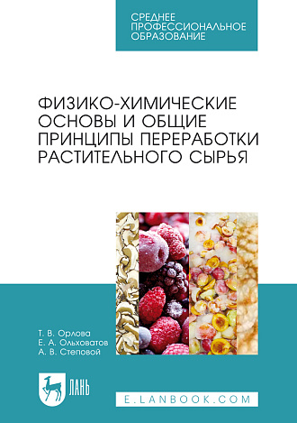 Физико-химические основы и общие принципы переработки растительного сырья, Орлова Т. В., Ольховатов Е. А., Степовой А. В., Издательство Лань.