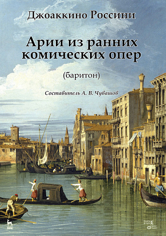 Арии из ранних комических опер (баритон)., Россини Д., Издательство Лань.