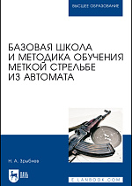 Базовая школа и методика обучения меткой стрельбе из автомата, Зрыбнев Н. А., Издательство Лань.