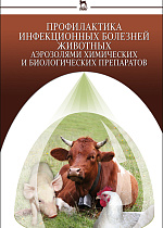 Профилактика инфекционных болезней животных аэрозолями химических и биологических препаратов, Кушнир А.Т., Буреев И.А., Селянинов Ю.О., Боченин Ю.И., Издательство Лань.