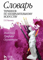 Словарь терминов по изобразительному искусству. Живопись. Графика. Скульптура