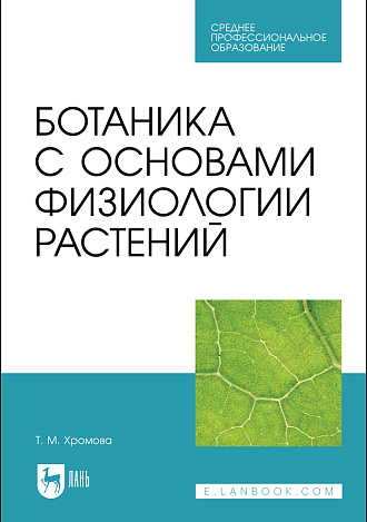 Ботаника с основами физиологии растений, Хромова Т.М. , Издательство Лань.