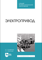 Электропривод, Епифанов А. П., Васильев Н.В., Издательство Лань.