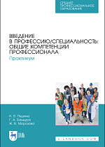 Введение в профессию/специальность:  общие компетенции профессионала. Практикум, Пушина Н. В., Бандура Г. А., Морозова Ж. В., Издательство Лань.