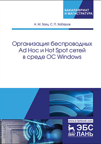Организация беспроводных Ad Hoc и Hot Spot сетей в среде ОС Windows, Заяц А.М., Хабаров С.П., Издательство Лань.