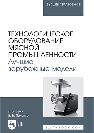 Технологическое оборудование мясной промышленности. Лучшие зарубежные модели, Зуев Н. А., Пеленко В. В., Издательство Лань.