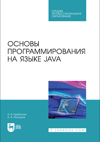 Основы программирования на языке Java, Курбатова И. В., Печкуров А. В., Издательство Лань.