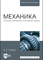 Механика. Основы механики сплошных сред, Учайкин В.В., Издательство Лань.