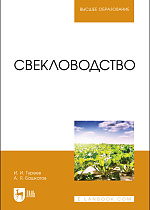 Свекловодство, Гуреев И. И., Башкатов А. Я., Издательство Лань.