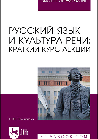 Русский язык и культура речи: краткий курс лекций, Позднякова Е. Ю., Издательство Лань.