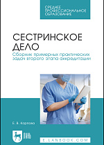 Сестринское дело. Сборник примерных практических задач второго этапа аккредитации, Карпова Е. В., Издательство Лань.