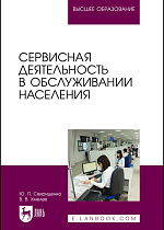 Сервисная деятельность в обслуживании населения, Свириденко Ю.П., Хмелев В.В., Издательство Лань.