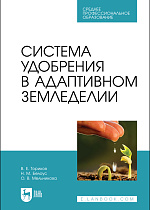 Система удобрения в адаптивном земледелии, Ториков В. Е., Белоус Н. М., Мельникова О. В., Издательство Лань.