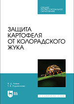 Защита картофеля от колорадского жука, Липин В. Д., Подлеснова Т. В., Издательство Лань.