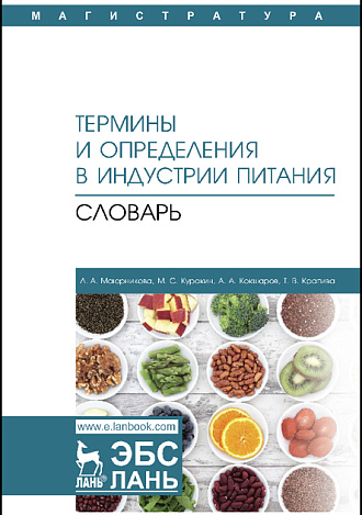Термины и определения в индустрии питания. Словарь, Маюрникова Л.А.,  Куракин М.С., Кокшаров А.А., Крапива Т.В., Издательство Лань.