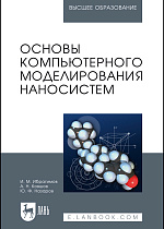 Основы компьютерного моделирования наносистем, Ибрагимов И.М., Ковшов А.Н., Назаров Ю.Ф., Издательство Лань.