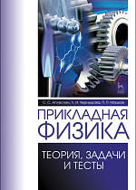 Прикладная физика. Теория, задачи и тесты, Аплеснин С.С., Чернышова Л.И., Машков П.П., Издательство Лань.