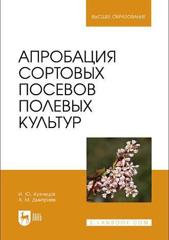 Апробация сортовых посевов полевых культур, Кузнецов И. Ю., Дмитриев А. М., Издательство Лань.