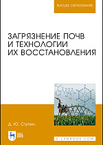 Загрязнение почв и технологии их восстановления, Ступин Д.Ю., Издательство Лань.