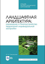 Ландшафтная архитектура: озеленение и благоустройство территорий индивидуальной застройки, Сокольская О. Б., Издательство Лань.