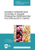Физико-химические основы и общие принципы переработки растительного сырья, Орлова Т. В., Ольховатов Е. А., Степовой А. В., Издательство Лань.