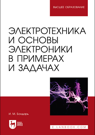 Электротехника и основы электроники в примерах и задачах, Бондарь И. М., Издательство Лань.