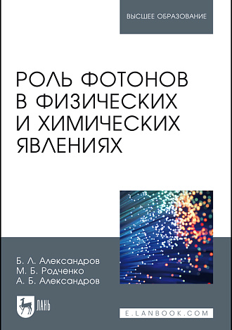 Роль фотонов в физических и химических явлениях, Александров Б.Л., Родченко М.Б., Александров А.Б., Издательство Лань.