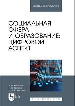 Социальная сфера и образование: цифровой аспект, Колесов В. И., Трихина Н. Н., Кузнецова И. А., Издательство Лань.