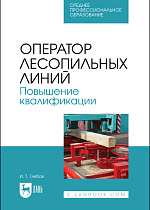 Оператор лесопильных линий. Повышение квалификации, Глебов И. Т., Издательство Лань.