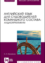Английский язык для судоводителей командного состава: аудиопрактикум, Вохмянин С. Н., Издательство Лань.