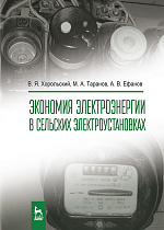 Экономия электроэнергии в сельских электроустановках, Хорольский В.Я., Таранов М.А., Ефанов А.В., Издательство Лань.