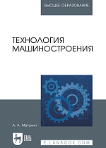 Технология машиностроения, Маталин А.А., Издательство Лань.