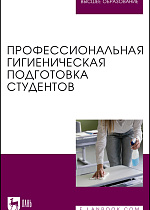 Профессиональная гигиеническая подготовка студентов, Штакк Е. А., Пронина И. В., Лялина И. Ю., Чехонина О. Б., Пантелеева А. А., Приорова Е. М., Издательство Лань.