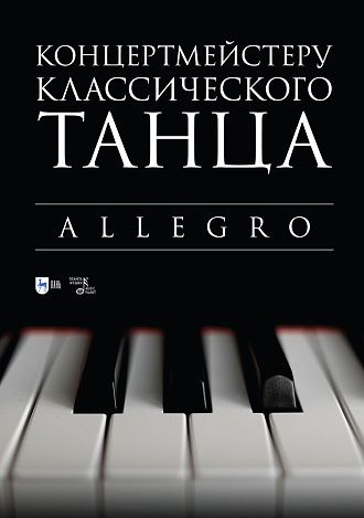 Концертмейстеру классического танца. Allegro
