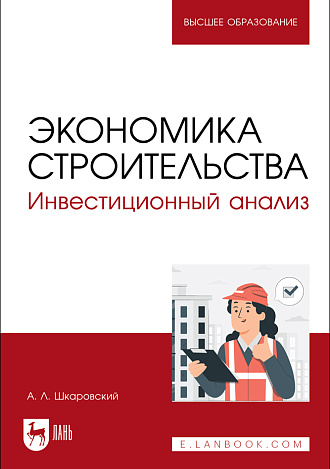 Экономика строительства. Инвестиционный анализ, Шкаровский А.Л., Издательство Лань.
