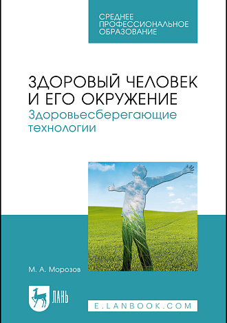 Здоровый человек и его окружение. Здоровьесберегающие технологии, Морозов М. А., Издательство Лань.