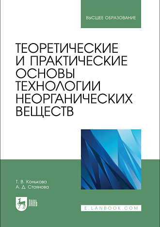 Теоретические и практические основы технологии неорганических веществ, Конькова Т. В., Стоянова А. Д., Издательство Лань.